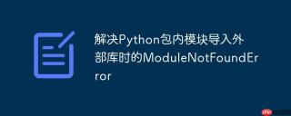解决Python包内模块导入外部库时的ModuleNotFoundError
