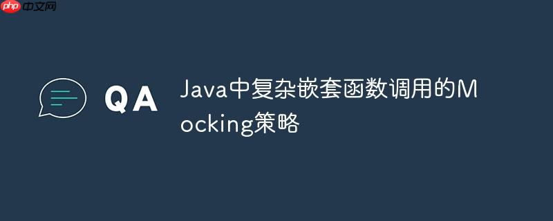 Java中复杂嵌套函数调用的Mocking策略