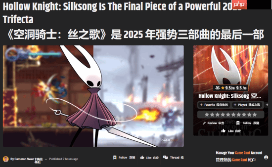 GameRant评《空洞骑士:丝之歌》:2025动作平台游戏三雄最后一位