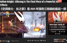 GameRant评《空洞骑士：丝之歌》：2025动作平台游戏三雄最后一位