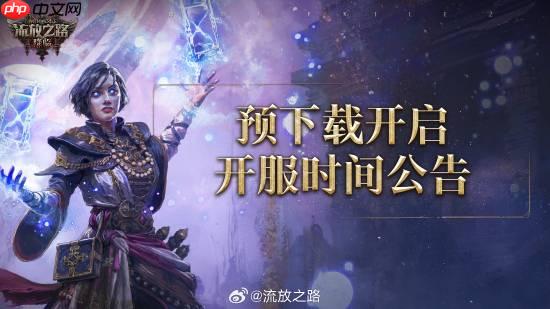 《流放之路2》国服预下载开启：明日上午10点开服！
