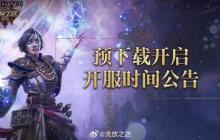《流放之路2》国服预下载开启：明日上午10点开服！