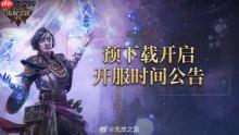 《流放之路2》国服预下载开启：明日上午10点开服！