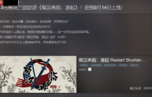 首款三国题材影游《蜀汉再临：源起》官宣定档9月14日 售价仅9.9！