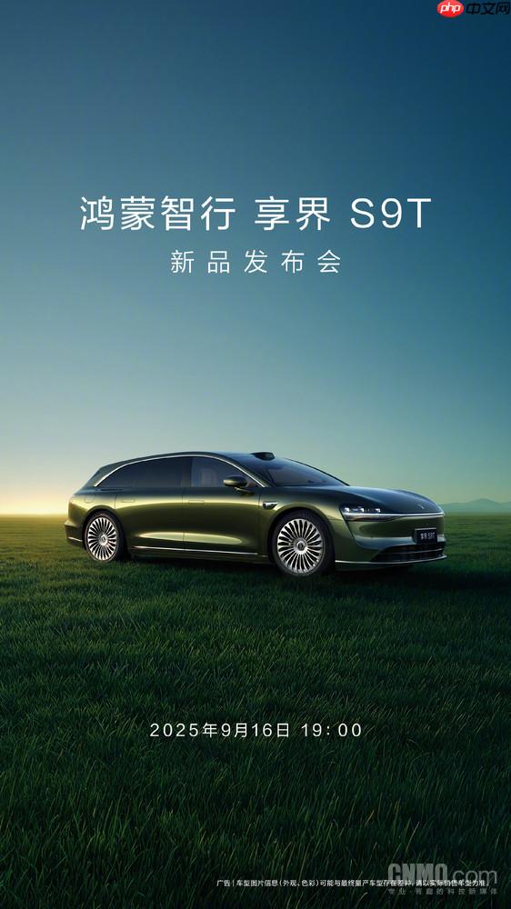 鸿蒙智行官宣享界S9T新品发布会 9月16日震撼登场!