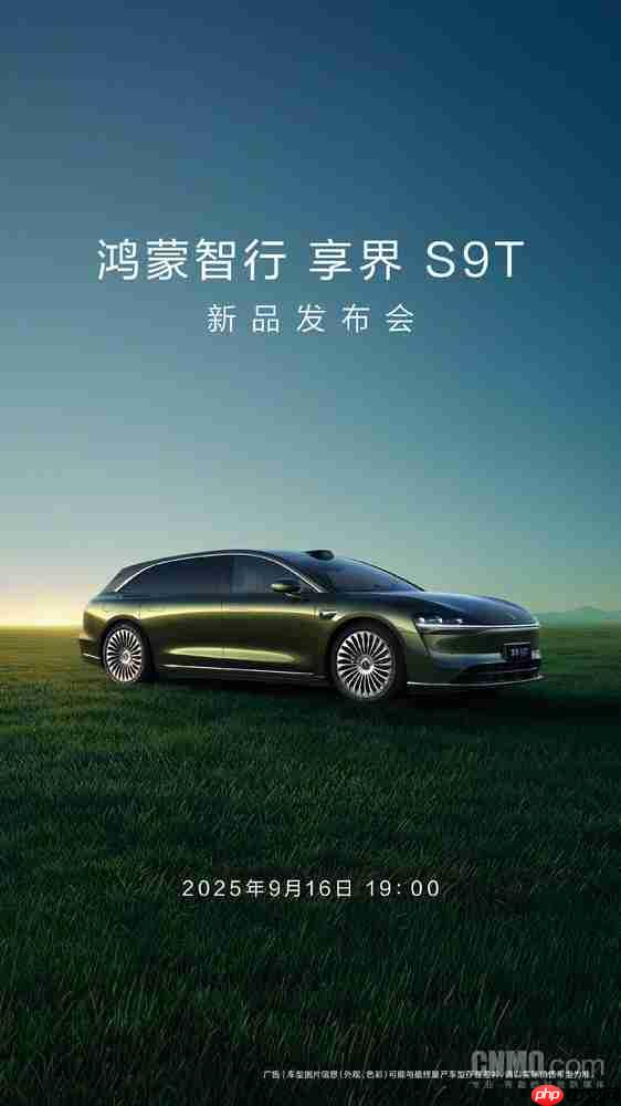 鸿蒙智行官宣享界S9T新品发布会 9月16日震撼登场!