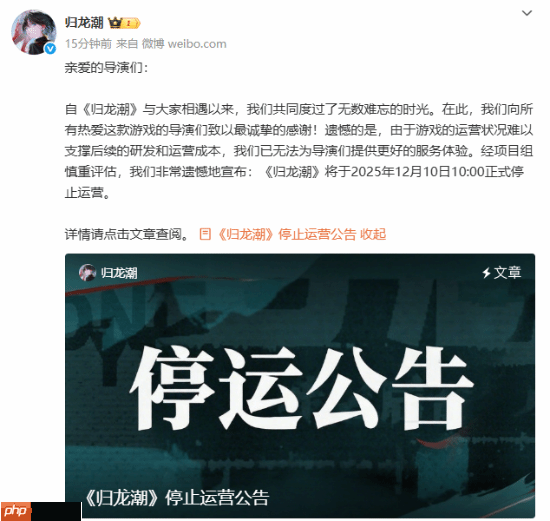 开服才一年！国潮游戏《归龙潮》官宣关服停运