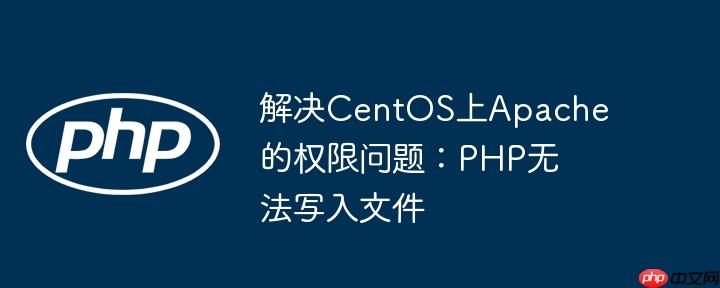 解决centos上apache的权限问题:php无法写入文件