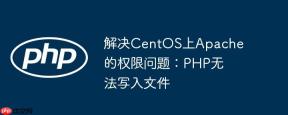 解决CentOS上Apache的权限问题：PHP无法写入文件