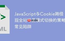 JavaScript与Cookie路径：实现全站暗黑模式切换的策略与常见陷阱