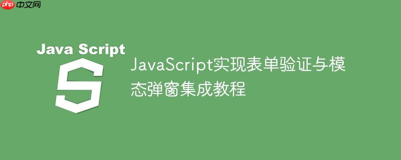 JavaScript实现表单验证与模态弹窗集成教程