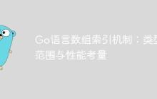 Go语言数组索引机制：类型、范围与性能考量