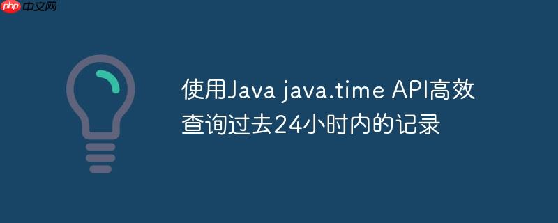 使用Java java.time API高效查询过去24小时内的记录