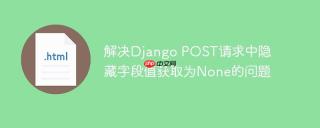 解决Django POST请求中隐藏字段值获取为None的问题