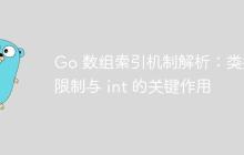 Go 数组索引机制解析：类型、限制与 int 的关键作用