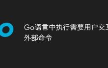 Go语言中执行需要用户交互的外部命令