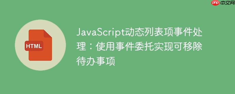 JavaScript动态列表项事件处理：使用事件委托实现可移除待办事项