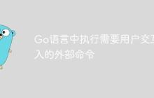 Go语言中执行需要用户交互输入的外部命令