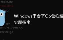 Windows平台下Go包的编译实践指南