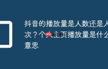 抖音的播放量是人数还是人次？个人主页播放量是什么意思