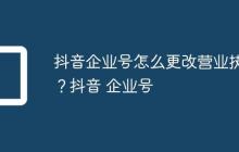 抖音企业号怎么更改营业执照？抖音 企业号