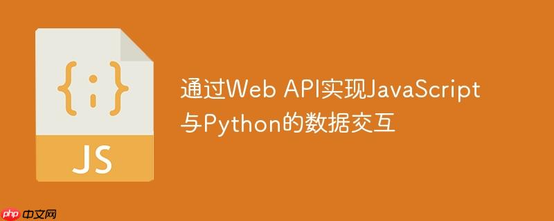 通过Web API实现JavaScript与Python的数据交互