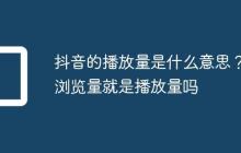 抖音的播放量是什么意思？浏览量就是播放量吗