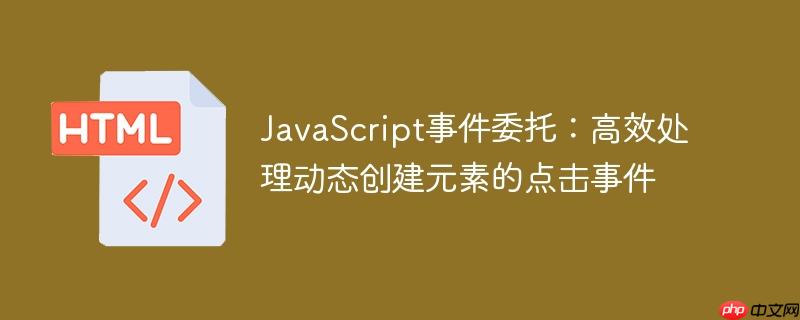 JavaScript事件委托:高效处理动态创建元素的点击事件