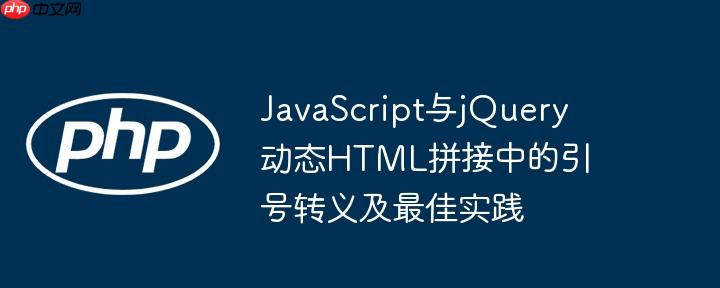 JavaScript与jQuery动态HTML拼接中的引号转义及最佳实践
