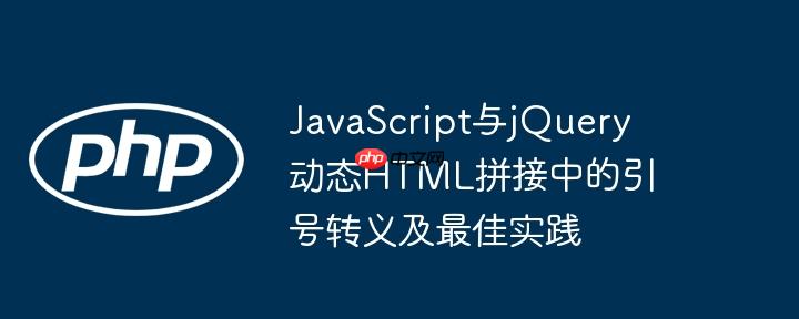 JavaScript与jQuery动态HTML拼接中的引号转义及最佳实践