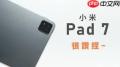 小米pad7ultra为何贵