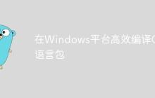 在Windows平台高效编译Go语言包