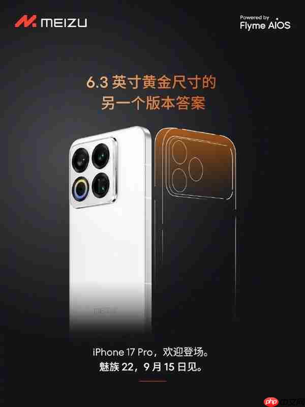 魅族官方欢迎iPhone 17 Pro登场:6.3英寸另一个版本答案