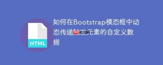 如何在Bootstrap模态框中动态传递触发元素的自定义数据