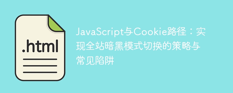 JavaScriptとCookie Path:サイト全體にダークモードの切り替えを?qū)g裝するための戦略と一般的なトラップ