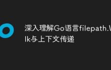 深入理解Go语言filepath.Walk与上下文传递
