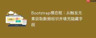 Bootstrap模态框：从触发元素获取数据标识并填充隐藏字段