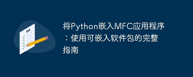 Einbetten Sie Python in eine MFC -Anwendung ein: eine vollst?ndige Anleitung zur Verwendung von Einbettenpaketen