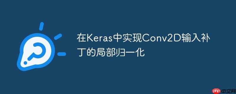 在Keras中实现Conv2D输入补丁的局部归一化