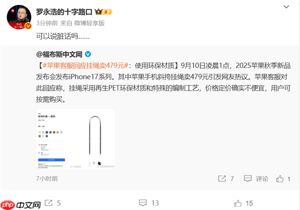 苹果客服回应iPhone 17挂绳卖479元：使用环保材质  罗永浩：可以说脏话吗