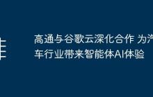 高通与谷歌云深化合作 为汽车行业带来智能体AI体验