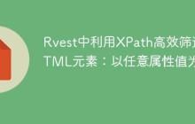 Rvest中利用XPath高效筛选HTML元素：以任意属性值为例