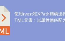使用rvest和XPath精确选择HTML元素：以属性值匹配为例