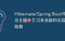 Hibernate/Spring Boot中复合主键与多对多关联的实现指南