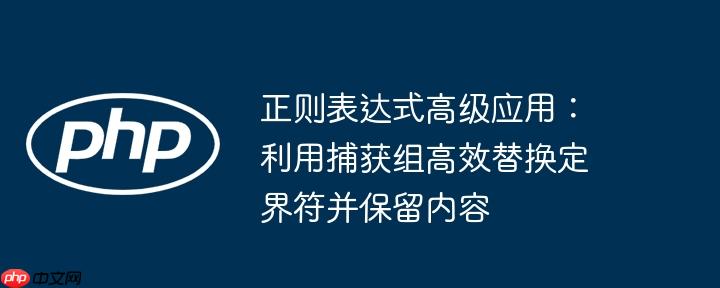正则表达式高级应用：利用捕获组高效替换定界符并保留内容