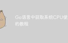Go语言中获取系统CPU使用率的教程