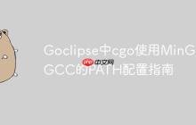 Goclipse中cgo使用MinGW GCC的PATH配置指南
