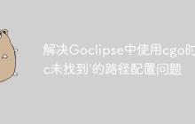 解决Goclipse中使用cgo时'gcc未找到'的路径配置问题