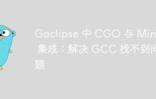 Goclipse 中 CGO 与 MinGW 集成：解决 GCC 找不到问题
