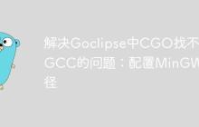 解决Goclipse中CGO找不到GCC的问题：配置MinGW路径